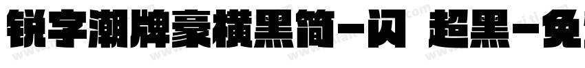 锐字潮牌豪横黑简-闪 超黑字体转换